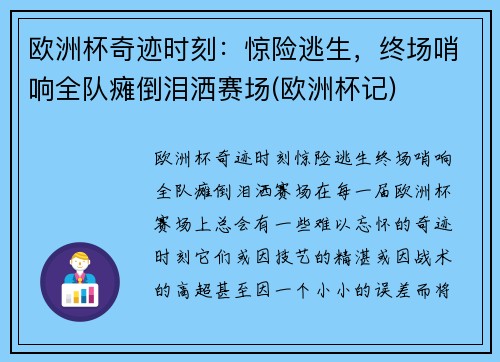 欧洲杯奇迹时刻：惊险逃生，终场哨响全队瘫倒泪洒赛场(欧洲杯记)