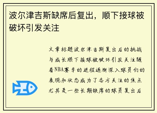 波尔津吉斯缺席后复出，顺下接球被破坏引发关注