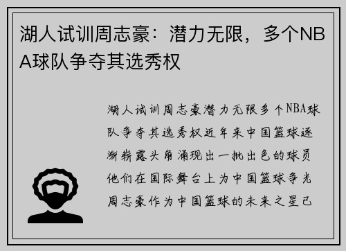 湖人试训周志豪：潜力无限，多个NBA球队争夺其选秀权