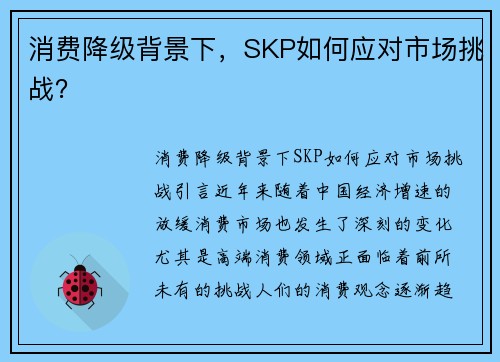 消费降级背景下，SKP如何应对市场挑战？