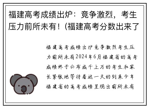 福建高考成绩出炉：竞争激烈，考生压力前所未有！(福建高考分数出来了)
