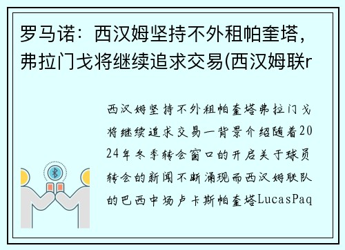 罗马诺：西汉姆坚持不外租帕奎塔，弗拉门戈将继续追求交易(西汉姆联rice)