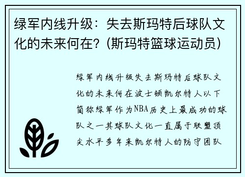 绿军内线升级：失去斯玛特后球队文化的未来何在？(斯玛特篮球运动员)