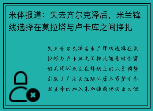 米体报道：失去齐尔克泽后，米兰锋线选择在莫拉塔与卢卡库之间挣扎