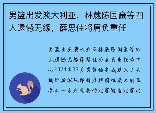 男篮出发澳大利亚，林葳陈国豪等四人遗憾无缘，薛思佳将肩负重任