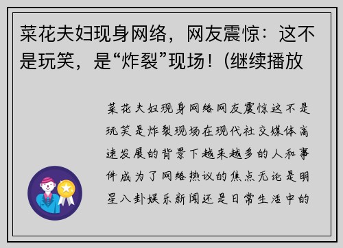 菜花夫妇现身网络，网友震惊：这不是玩笑，是“炸裂”现场！(继续播放菜花)