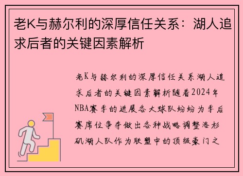 老K与赫尔利的深厚信任关系：湖人追求后者的关键因素解析