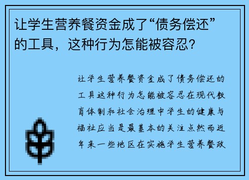 让学生营养餐资金成了“债务偿还”的工具，这种行为怎能被容忍？