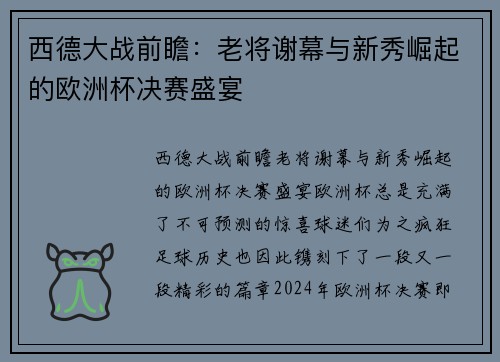 西德大战前瞻：老将谢幕与新秀崛起的欧洲杯决赛盛宴