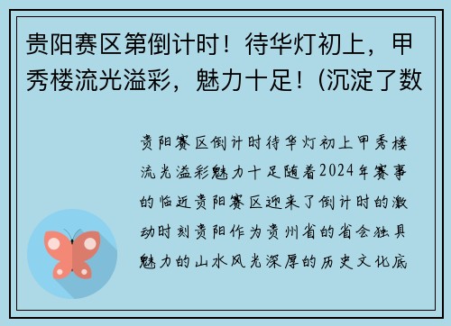 贵阳赛区第倒计时！待华灯初上，甲秀楼流光溢彩，魅力十足！(沉淀了数百年历史的贵阳甲秀楼)