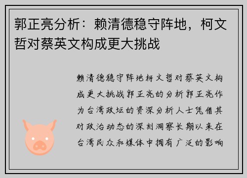 郭正亮分析：赖清德稳守阵地，柯文哲对蔡英文构成更大挑战