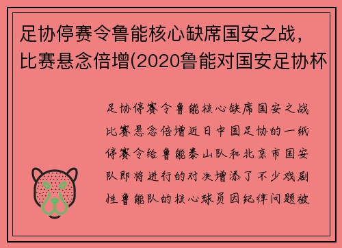 足协停赛令鲁能核心缺席国安之战，比赛悬念倍增(2020鲁能对国安足协杯)