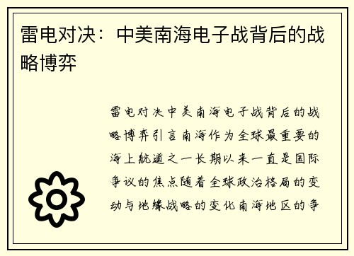 雷电对决：中美南海电子战背后的战略博弈