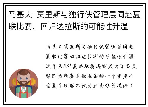 马基夫-莫里斯与独行侠管理层同赴夏联比赛，回归达拉斯的可能性升温