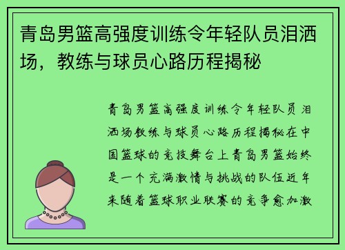 青岛男篮高强度训练令年轻队员泪洒场，教练与球员心路历程揭秘