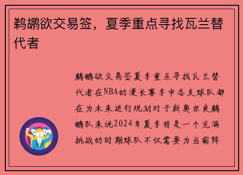 鹈鹕欲交易签，夏季重点寻找瓦兰替代者